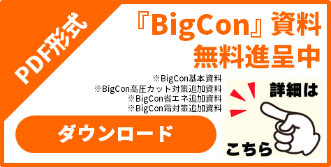 『BigCon』提案資料＆高圧カット解決事例集無料ダウンロード