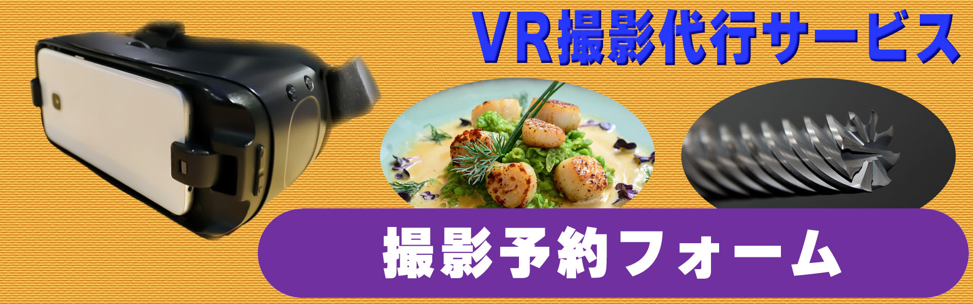 VR撮影予約フォーム